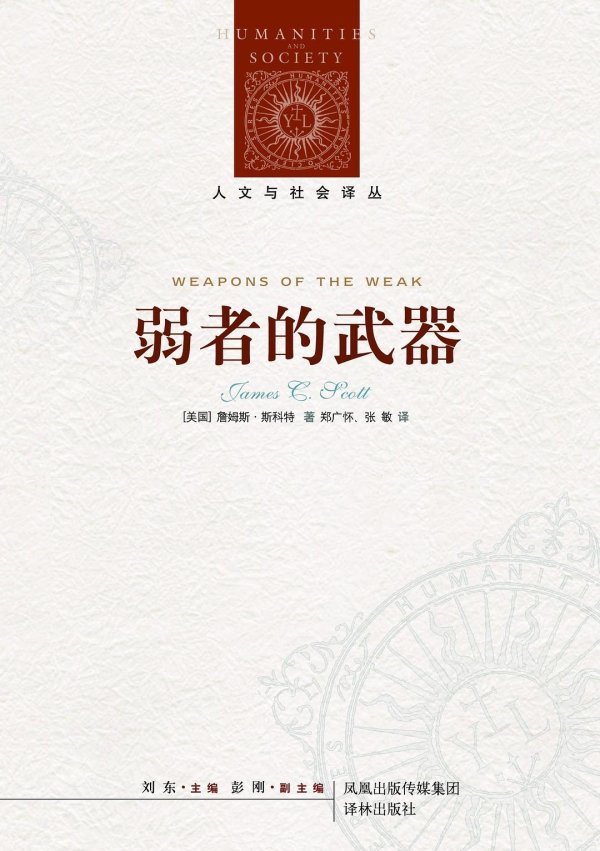 宏泰配资 弱者的强力意志：从好兵帅克到东南亚农民