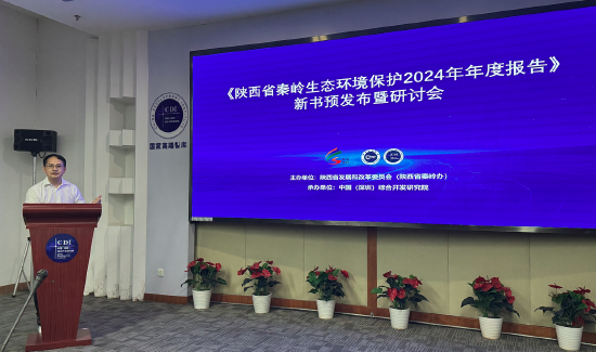 沪深投 《陕西省秦岭生态环境保护2024年年度报告》新书在西安、深圳同步预发布