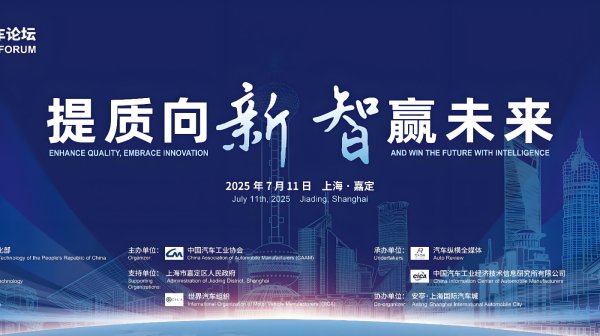 同花配资 汽车业“内卷”再次成热点！求质标杆响彻2025中国汽车论坛