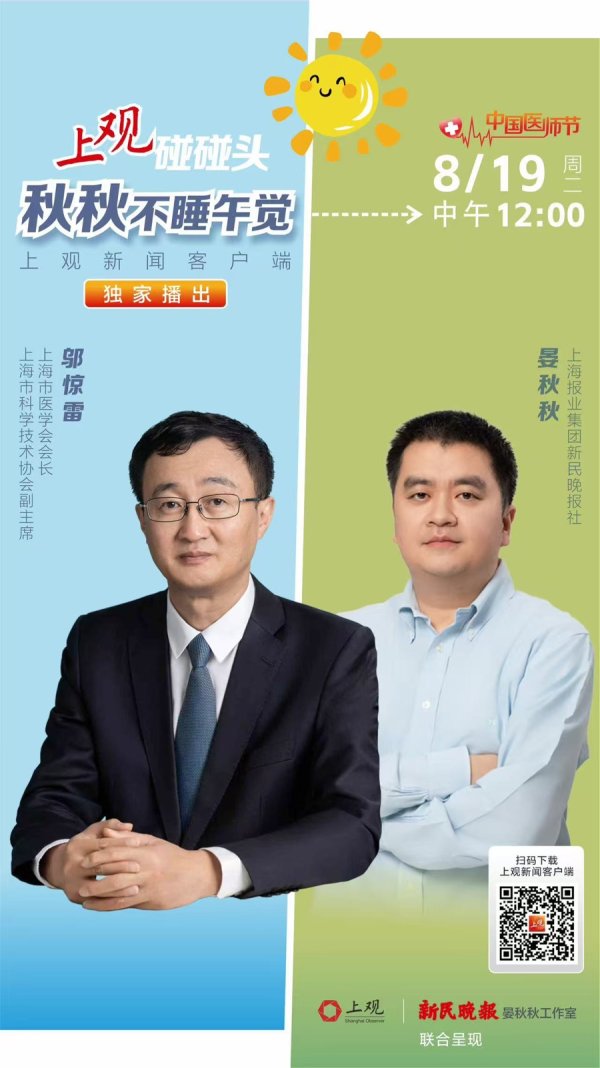 掌上世界 上海市医学会启动与上观新闻合作，会长邬惊雷做客并讲述三重角色下的医者思考