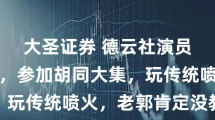 大圣证券 德云社演员天桥撂地，参加胡同大集，玩传统喷火，老郭肯定没教过